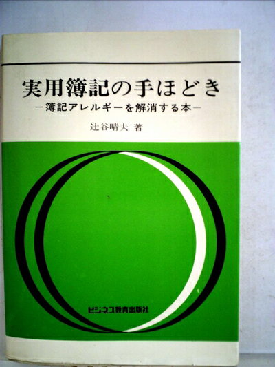 【中古】 実用簿記の手ほどき (1977年)