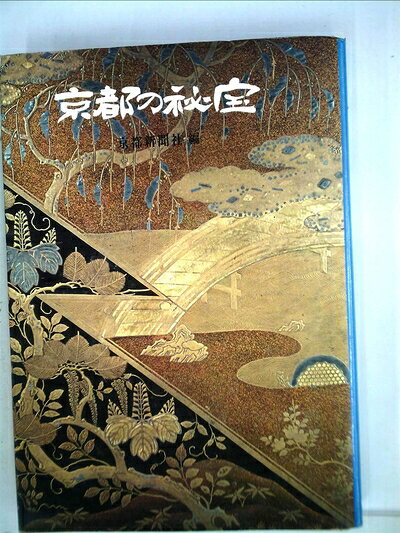 【中古】 京都の秘宝 (1971年)