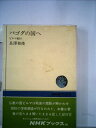【中古】 パゴダの国へ―ビルマ紀行 (1975年) (NHKブックス)