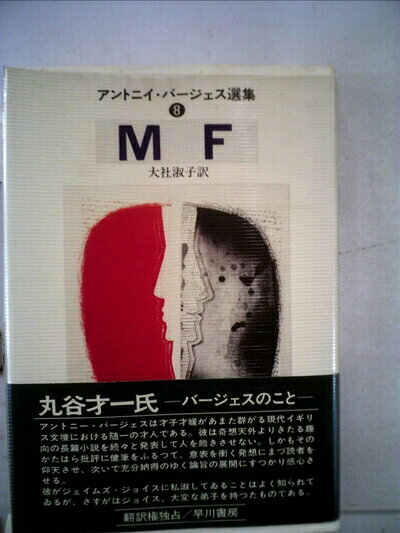 【お届け日について】お届け日の"指定なし"で、記載の最短日より早くお届けできる場合が多いです。お品物をなるべく早くお受け取りしたい場合は、お届け日を"指定なし"にてご注文ください。お届け日をご指定頂いた場合、ご注文後の変更はできかねます。【要注意事項】掲載されておりますお写真画像は全てイメージとなり、お送りするものを保証するものではございませんので、必ず下記事項を一読ください。【お品物お届けまでの流れについて】・ご注文：24時間365日受け付けております。・ご注文の確認と入金：入金*が完了いたしましたらお品物の手配をさせていただきます・お届け：商品ページにございます最短お届け日数±3日前後でのお届けとなります。*前払いやお支払いが遅れた場合は入金確認後配送手配となります、ご理解くださいますようお願いいたします。【中古品の不良対応について】・お品物に不具合がある場合、到着より7日間は返品交換対応*を承ります。初期不良がございましたら、購入履歴の「ショップへお問い合わせ」より不具合内容を添えてご連絡ください。*代替え品のご提案ができない場合ご返金となりますので、ご了承ください。・お品物販売前に動作確認をしておりますが、中古品という特性上配送時に問題が起こる可能性もございます。お手数おかけいたしますが、お品物ご到着後お早めにご確認をお願い申し上げます。【在庫切れ等について】弊社は他モールと併売を行っている兼ね合いで、在庫反映システムの処理が遅れてしまい在庫のない商品が販売中となっている場合がございます。完売していた場合はメールにてご連絡いただきますの絵、ご了承ください。【重要】・当社中古品は、製品を利用する上で問題のないものを取り扱っておりますので、ご安心して、ご購入いただければ幸いです。・商品の画像及びシリアルナンバーを弊社の方で控えておりますので、すり替え・模造品対策店舗として安心してお買い求めください。・中古本の特性上【ヤケ、破れ、折れ、メモ書き、匂い、レンタル落ち】等がある場合がございます。・レンタル落ちの場合、タグ等が張り付いている場合がございますが、使用する上で問題があるものではございません。・商品名に【付属、特典、○○付き、ダウンロードコード】等の記載があっても中古品の場合は基本的にこれらは付属致しません。下記はメーカーインフォになりますため、保証等の記載がある場合や、付属品詳細の記載がある場合がございますが、こちらの製品は中古品ですのでメーカー保証の対象外となり、付属品に関しましても、製品の機能として損なわない付属品（保存袋、ストラップ...ect）は基本的には付属いたしません。かならずご理解いただいた上で、ご購入ください。MF (1978年) (アントニイ・バージェス選集〈8〉)