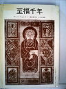【中古】 至福千年 (1971年)
