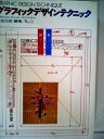 【中古】 グラフィックデザインテクニック (1973年)(3)