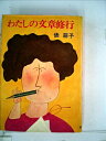 【中古】 わたしの文章修行 (1973年)(3)