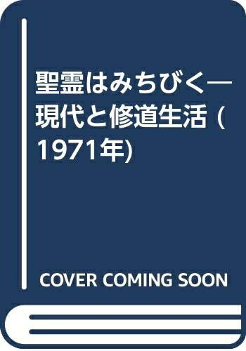 【中古】 聖霊はみちびく―現代と修道生活 (1971年)