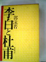 【中古】 李白と杜甫 (1972年)