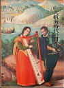 【中古】 探訪大航海時代の日本〈6〉受容と屈折 (1979年)(3)