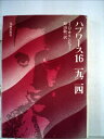 【中古】 ハプワース16,1924 (1977年)