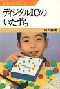 【中古】 ディジタルICのいたずら (1977年) (ホビーテクニック〈23〉)