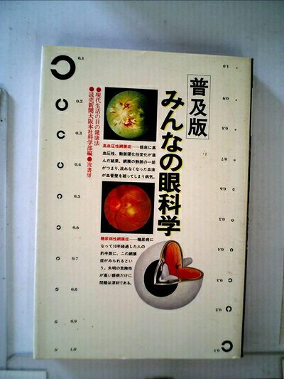 【中古】 みんなの眼科学―現代生活の目の健康法 (1978年)