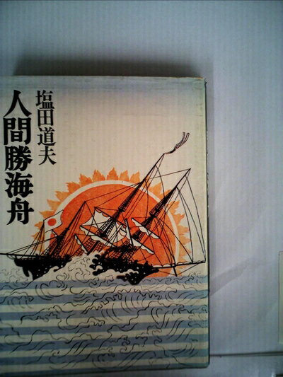 【中古】 人間勝海舟 (1973年) (こだまブック)