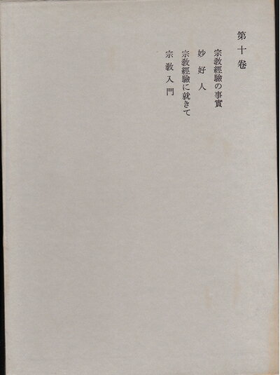 【中古】 鈴木大拙全集〈第10巻〉宗教経験の事実,妙好人,宗教経験に就きて,宗教入門 (1969年)