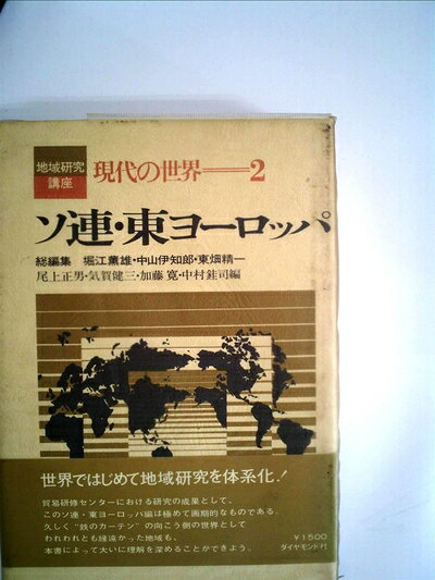 【お届け日について】お届け日の"指定なし"で、記載の最短日より早くお届けできる場合が多いです。お品物をなるべく早くお受け取りしたい場合は、お届け日を"指定なし"にてご注文ください。お届け日をご指定頂いた場合、ご注文後の変更はできかねます。【要注意事項】掲載されておりますお写真画像は全てイメージとなり、お送りするものを保証するものではございませんので、必ず下記事項を一読ください。【お品物お届けまでの流れについて】・ご注文：24時間365日受け付けております。・ご注文の確認と入金：入金*が完了いたしましたらお品物の手配をさせていただきます・お届け：商品ページにございます最短お届け日数±3日前後でのお届けとなります。*前払いやお支払いが遅れた場合は入金確認後配送手配となります、ご理解くださいますようお願いいたします。【中古品の不良対応について】・お品物に不具合がある場合、到着より7日間は返品交換対応*を承ります。初期不良がございましたら、購入履歴の「ショップへお問い合わせ」より不具合内容を添えてご連絡ください。*代替え品のご提案ができない場合ご返金となりますので、ご了承ください。・お品物販売前に動作確認をしておりますが、中古品という特性上配送時に問題が起こる可能性もございます。お手数おかけいたしますが、お品物ご到着後お早めにご確認をお願い申し上げます。【在庫切れ等について】弊社は他モールと併売を行っている兼ね合いで、在庫反映システムの処理が遅れてしまい在庫のない商品が販売中となっている場合がございます。完売していた場合はメールにてご連絡いただきますの絵、ご了承ください。【重要】・当社中古品は、製品を利用する上で問題のないものを取り扱っておりますので、ご安心して、ご購入いただければ幸いです。・商品の画像及びシリアルナンバーを弊社の方で控えておりますので、すり替え・模造品対策店舗として安心してお買い求めください。・中古本の特性上【ヤケ、破れ、折れ、メモ書き、匂い、レンタル落ち】等がある場合がございます。・レンタル落ちの場合、タグ等が張り付いている場合がございますが、使用する上で問題があるものではございません。・商品名に【付属、特典、○○付き、ダウンロードコード】等の記載があっても中古品の場合は基本的にこれらは付属致しません。下記はメーカーインフォになりますため、保証等の記載がある場合や、付属品詳細の記載がある場合がございますが、こちらの製品は中古品ですのでメーカー保証の対象外となり、付属品に関しましても、製品の機能として損なわない付属品（保存袋、ストラップ...ect）は基本的には付属いたしません。かならずご理解いただいた上で、ご購入ください。現代の世界〈第2〉ソ連・東ヨーロッパ―地域研究講座 (1970年)