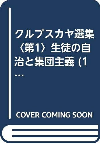 【お届け日について】お届け日の"指定なし"で、記載の最短日より早くお届けできる場合が多いです。お品物をなるべく早くお受け取りしたい場合は、お届け日を"指定なし"にてご注文ください。お届け日をご指定頂いた場合、ご注文後の変更はできかねます。【要注意事項】掲載されておりますお写真画像は全てイメージとなり、お送りするものを保証するものではございませんので、必ず下記事項を一読ください。【お品物お届けまでの流れについて】・ご注文：24時間365日受け付けております。・ご注文の確認と入金：入金*が完了いたしましたらお品物の手配をさせていただきます・お届け：商品ページにございます最短お届け日数±3日前後でのお届けとなります。*前払いやお支払いが遅れた場合は入金確認後配送手配となります、ご理解くださいますようお願いいたします。【中古品の不良対応について】・お品物に不具合がある場合、到着より7日間は返品交換対応*を承ります。初期不良がございましたら、購入履歴の「ショップへお問い合わせ」より不具合内容を添えてご連絡ください。*代替え品のご提案ができない場合ご返金となりますので、ご了承ください。・お品物販売前に動作確認をしておりますが、中古品という特性上配送時に問題が起こる可能性もございます。お手数おかけいたしますが、お品物ご到着後お早めにご確認をお願い申し上げます。【在庫切れ等について】弊社は他モールと併売を行っている兼ね合いで、在庫反映システムの処理が遅れてしまい在庫のない商品が販売中となっている場合がございます。完売していた場合はメールにてご連絡いただきますの絵、ご了承ください。【重要】・当社中古品は、製品を利用する上で問題のないものを取り扱っておりますので、ご安心して、ご購入いただければ幸いです。・商品の画像及びシリアルナンバーを弊社の方で控えておりますので、すり替え・模造品対策店舗として安心してお買い求めください。・中古本の特性上【ヤケ、破れ、折れ、メモ書き、匂い、レンタル落ち】等がある場合がございます。・レンタル落ちの場合、タグ等が張り付いている場合がございますが、使用する上で問題があるものではございません。・商品名に【付属、特典、○○付き、ダウンロードコード】等の記載があっても中古品の場合は基本的にこれらは付属致しません。下記はメーカーインフォになりますため、保証等の記載がある場合や、付属品詳細の記載がある場合がございますが、こちらの製品は中古品ですのでメーカー保証の対象外となり、付属品に関しましても、製品の機能として損なわない付属品（保存袋、ストラップ...ect）は基本的には付属いたしません。かならずご理解いただいた上で、ご購入ください。クルプスカヤ選集〈第1〉生徒の自治と集団主義 (1969年)
