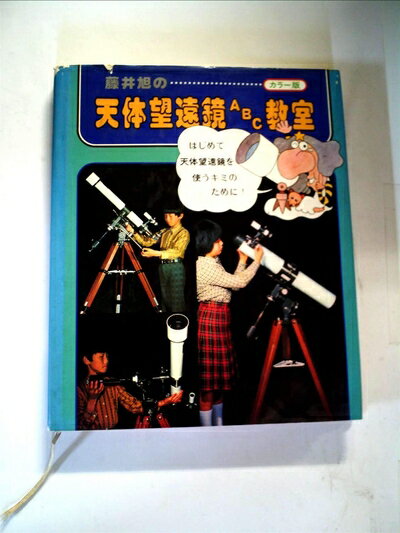 【お届け日について】お届け日の"指定なし"で、記載の最短日より早くお届けできる場合が多いです。お品物をなるべく早くお受け取りしたい場合は、お届け日を"指定なし"にてご注文ください。お届け日をご指定頂いた場合、ご注文後の変更はできかねます。【要注意事項】掲載されておりますお写真画像は全てイメージとなり、お送りするものを保証するものではございませんので、必ず下記事項を一読ください。【お品物お届けまでの流れについて】・ご注文：24時間365日受け付けております。・ご注文の確認と入金：入金*が完了いたしましたらお品物の手配をさせていただきます・お届け：商品ページにございます最短お届け日数±3日前後でのお届けとなります。*前払いやお支払いが遅れた場合は入金確認後配送手配となります、ご理解くださいますようお願いいたします。【中古品の不良対応について】・お品物に不具合がある場合、到着より7日間は返品交換対応*を承ります。初期不良がございましたら、購入履歴の「ショップへお問い合わせ」より不具合内容を添えてご連絡ください。*代替え品のご提案ができない場合ご返金となりますので、ご了承ください。・お品物販売前に動作確認をしておりますが、中古品という特性上配送時に問題が起こる可能性もございます。お手数おかけいたしますが、お品物ご到着後お早めにご確認をお願い申し上げます。【在庫切れ等について】弊社は他モールと併売を行っている兼ね合いで、在庫反映システムの処理が遅れてしまい在庫のない商品が販売中となっている場合がございます。完売していた場合はメールにてご連絡いただきますの絵、ご了承ください。【重要】・当社中古品は、製品を利用する上で問題のないものを取り扱っておりますので、ご安心して、ご購入いただければ幸いです。・商品の画像及びシリアルナンバーを弊社の方で控えておりますので、すり替え・模造品対策店舗として安心してお買い求めください。・中古本の特性上【ヤケ、破れ、折れ、メモ書き、匂い、レンタル落ち】等がある場合がございます。・レンタル落ちの場合、タグ等が張り付いている場合がございますが、使用する上で問題があるものではございません。・商品名に【付属、特典、○○付き、ダウンロードコード】等の記載があっても中古品の場合は基本的にこれらは付属致しません。下記はメーカーインフォになりますため、保証等の記載がある場合や、付属品詳細の記載がある場合がございますが、こちらの製品は中古品ですのでメーカー保証の対象外となり、付属品に関しましても、製品の機能として損なわない付属品（保存袋、ストラップ...ect）は基本的には付属いたしません。かならずご理解いただいた上で、ご購入ください。藤井旭の天体望遠鏡ABC教室―カラー版 (1978年)