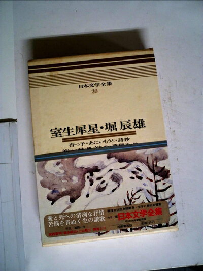 【中古】 日本文学全集〈20〉永井荷風 (1972年)