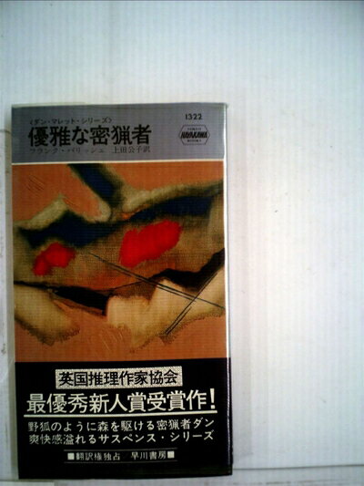【中古】 優雅な密猟者 (1979年) (世界ミステリシリーズ)