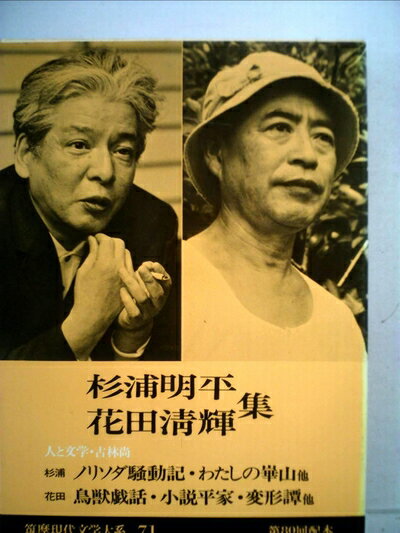 【お届け日について】お届け日の"指定なし"で、記載の最短日より早くお届けできる場合が多いです。お品物をなるべく早くお受け取りしたい場合は、お届け日を"指定なし"にてご注文ください。お届け日をご指定頂いた場合、ご注文後の変更はできかねます。【要注意事項】掲載されておりますお写真画像は全てイメージとなり、お送りするものを保証するものではございませんので、必ず下記事項を一読ください。【お品物お届けまでの流れについて】・ご注文：24時間365日受け付けております。・ご注文の確認と入金：入金*が完了いたしましたらお品物の手配をさせていただきます・お届け：商品ページにございます最短お届け日数±3日前後でのお届けとなります。*前払いやお支払いが遅れた場合は入金確認後配送手配となります、ご理解くださいますようお願いいたします。【中古品の不良対応について】・お品物に不具合がある場合、到着より7日間は返品交換対応*を承ります。初期不良がございましたら、購入履歴の「ショップへお問い合わせ」より不具合内容を添えてご連絡ください。*代替え品のご提案ができない場合ご返金となりますので、ご了承ください。・お品物販売前に動作確認をしておりますが、中古品という特性上配送時に問題が起こる可能性もございます。お手数おかけいたしますが、お品物ご到着後お早めにご確認をお願い申し上げます。【在庫切れ等について】弊社は他モールと併売を行っている兼ね合いで、在庫反映システムの処理が遅れてしまい在庫のない商品が販売中となっている場合がございます。完売していた場合はメールにてご連絡いただきますの絵、ご了承ください。【重要】・当社中古品は、製品を利用する上で問題のないものを取り扱っておりますので、ご安心して、ご購入いただければ幸いです。・商品の画像及びシリアルナンバーを弊社の方で控えておりますので、すり替え・模造品対策店舗として安心してお買い求めください。・中古本の特性上【ヤケ、破れ、折れ、メモ書き、匂い、レンタル落ち】等がある場合がございます。・レンタル落ちの場合、タグ等が張り付いている場合がございますが、使用する上で問題があるものではございません。・商品名に【付属、特典、○○付き、ダウンロードコード】等の記載があっても中古品の場合は基本的にこれらは付属致しません。下記はメーカーインフォになりますため、保証等の記載がある場合や、付属品詳細の記載がある場合がございますが、こちらの製品は中古品ですのでメーカー保証の対象外となり、付属品に関しましても、製品の機能として損なわない付属品（保存袋、ストラップ...ect）は基本的には付属いたしません。かならずご理解いただいた上で、ご購入ください。筑摩現代文学大系〈71〉杉浦明平・花田清輝集 (1978年)