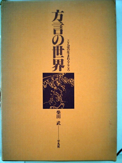 【中古】 方言の世界―ことばの生まれるところ (1978年)