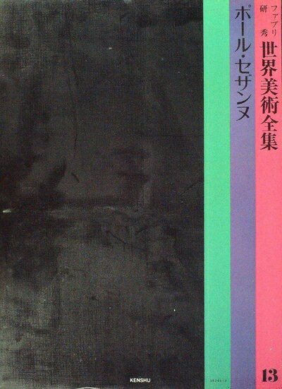 【中古】 ファブリ研秀世界美術全集〈13〉ポール・セザンヌ (1975年)