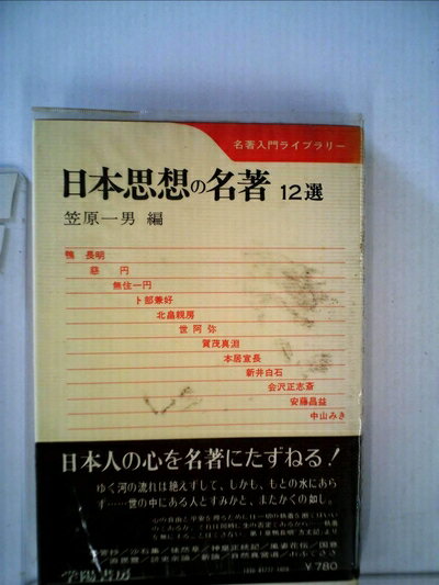 【中古】 日本思想の名著―12選 (1973年) (名著入門ライブラリー)