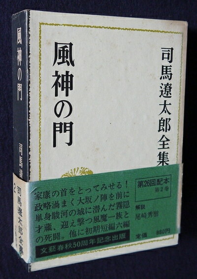 【お届け日について】お届け日の"指定なし"で、記載の最短日より早くお届けできる場合が多いです。お品物をなるべく早くお受け取りしたい場合は、お届け日を"指定なし"にてご注文ください。お届け日をご指定頂いた場合、ご注文後の変更はできかねます。【要注意事項】掲載されておりますお写真画像は全てイメージとなり、お送りするものを保証するものではございませんので、必ず下記事項を一読ください。【お品物お届けまでの流れについて】・ご注文：24時間365日受け付けております。・ご注文の確認と入金：入金*が完了いたしましたらお品物の手配をさせていただきます・お届け：商品ページにございます最短お届け日数±3日前後でのお届けとなります。*前払いやお支払いが遅れた場合は入金確認後配送手配となります、ご理解くださいますようお願いいたします。【中古品の不良対応について】・お品物に不具合がある場合、到着より7日間は返品交換対応*を承ります。初期不良がございましたら、購入履歴の「ショップへお問い合わせ」より不具合内容を添えてご連絡ください。*代替え品のご提案ができない場合ご返金となりますので、ご了承ください。・お品物販売前に動作確認をしておりますが、中古品という特性上配送時に問題が起こる可能性もございます。お手数おかけいたしますが、お品物ご到着後お早めにご確認をお願い申し上げます。【在庫切れ等について】弊社は他モールと併売を行っている兼ね合いで、在庫反映システムの処理が遅れてしまい在庫のない商品が販売中となっている場合がございます。完売していた場合はメールにてご連絡いただきますの絵、ご了承ください。【重要】・当社中古品は、製品を利用する上で問題のないものを取り扱っておりますので、ご安心して、ご購入いただければ幸いです。・商品の画像及びシリアルナンバーを弊社の方で控えておりますので、すり替え・模造品対策店舗として安心してお買い求めください。・中古本の特性上【ヤケ、破れ、折れ、メモ書き、匂い、レンタル落ち】等がある場合がございます。・レンタル落ちの場合、タグ等が張り付いている場合がございますが、使用する上で問題があるものではございません。・商品名に【付属、特典、○○付き、ダウンロードコード】等の記載があっても中古品の場合は基本的にこれらは付属致しません。下記はメーカーインフォになりますため、保証等の記載がある場合や、付属品詳細の記載がある場合がございますが、こちらの製品は中古品ですのでメーカー保証の対象外となり、付属品に関しましても、製品の機能として損なわない付属品（保存袋、ストラップ...ect）は基本的には付属いたしません。かならずご理解いただいた上で、ご購入ください。司馬遼太郎全集〈2〉風神の門 (1973年)
