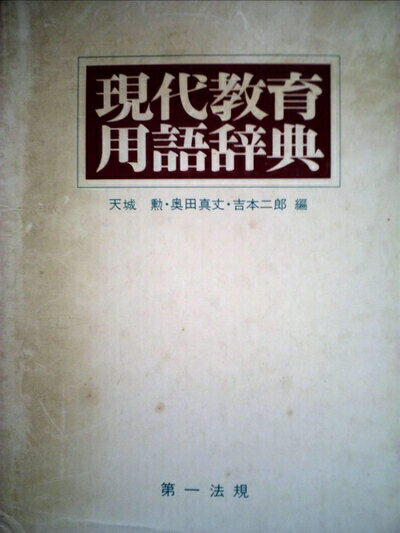 【中古】 現代教育用語辞典 (1973年)