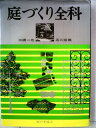 【中古】 庭づくり全科 (1976年)
