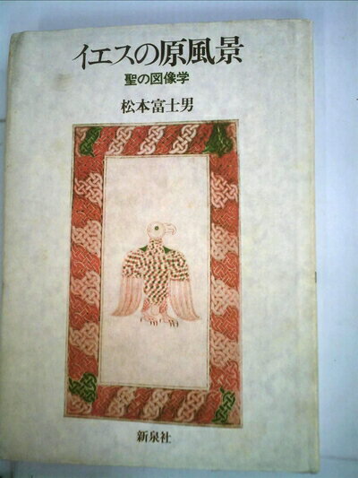 【中古】 イエスの原風景―聖の図像学 (1975年)