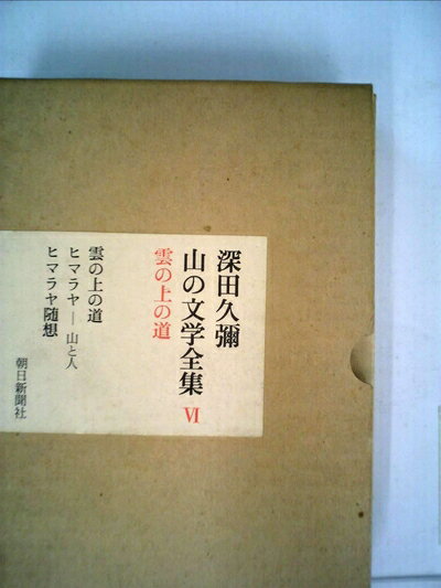 【お届け日について】お届け日の"指定なし"で、記載の最短日より早くお届けできる場合が多いです。お品物をなるべく早くお受け取りしたい場合は、お届け日を"指定なし"にてご注文ください。お届け日をご指定頂いた場合、ご注文後の変更はできかねます。【要注意事項】掲載されておりますお写真画像は全てイメージとなり、お送りするものを保証するものではございませんので、必ず下記事項を一読ください。【お品物お届けまでの流れについて】・ご注文：24時間365日受け付けております。・ご注文の確認と入金：入金*が完了いたしましたらお品物の手配をさせていただきます・お届け：商品ページにございます最短お届け日数±3日前後でのお届けとなります。*前払いやお支払いが遅れた場合は入金確認後配送手配となります、ご理解くださいますようお願いいたします。【中古品の不良対応について】・お品物に不具合がある場合、到着より7日間は返品交換対応*を承ります。初期不良がございましたら、購入履歴の「ショップへお問い合わせ」より不具合内容を添えてご連絡ください。*代替え品のご提案ができない場合ご返金となりますので、ご了承ください。・お品物販売前に動作確認をしておりますが、中古品という特性上配送時に問題が起こる可能性もございます。お手数おかけいたしますが、お品物ご到着後お早めにご確認をお願い申し上げます。【在庫切れ等について】弊社は他モールと併売を行っている兼ね合いで、在庫反映システムの処理が遅れてしまい在庫のない商品が販売中となっている場合がございます。完売していた場合はメールにてご連絡いただきますの絵、ご了承ください。【重要】・当社中古品は、製品を利用する上で問題のないものを取り扱っておりますので、ご安心して、ご購入いただければ幸いです。・商品の画像及びシリアルナンバーを弊社の方で控えておりますので、すり替え・模造品対策店舗として安心してお買い求めください。・中古本の特性上【ヤケ、破れ、折れ、メモ書き、匂い、レンタル落ち】等がある場合がございます。・レンタル落ちの場合、タグ等が張り付いている場合がございますが、使用する上で問題があるものではございません。・商品名に【付属、特典、○○付き、ダウンロードコード】等の記載があっても中古品の場合は基本的にこれらは付属致しません。下記はメーカーインフォになりますため、保証等の記載がある場合や、付属品詳細の記載がある場合がございますが、こちらの製品は中古品ですのでメーカー保証の対象外となり、付属品に関しましても、製品の機能として損なわない付属品（保存袋、ストラップ...ect）は基本的には付属いたしません。かならずご理解いただいた上で、ご購入ください。山の文学全集〈6〉雲の上の道 (1974年)