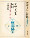 【中古】 デザインと伝統―美と技術の論理を問い直す (1978年)