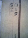 【中古】 白日夢 (1973年) (現代日本のエッセイ)