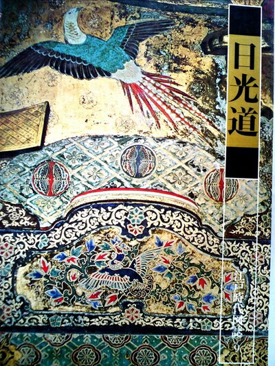 【中古】 江戸時代図誌〈9〉日光道 (1976年)