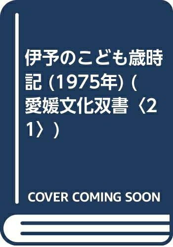 【中古】 伊予のこども歳時記 (1975年) (愛媛文化双書〈21〉)