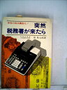【中古】 突然税務署が来たら―申告の次は調査だ! (1978年) (Kai books)
