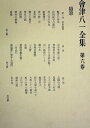 【中古】 会津八一全集〈第6巻〉 (1968年)