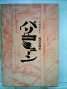 【中古】 パリ・コミューン〈下〉 (1969年)