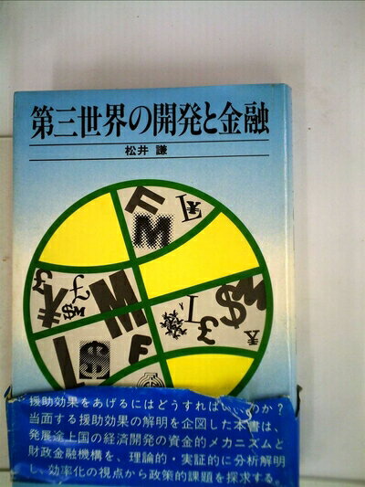 【中古】 第三世界の開発と金融 (1977年)