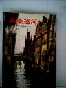 【中古】 麻薬運河 (1970年) (ハヤカワ・ノヴェルズ)