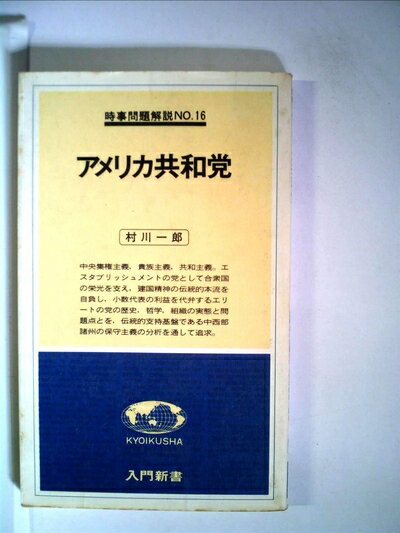 【中古】 アメリカ共和党 (1978年) (入門新書―時事問題解説〈no.16〉)