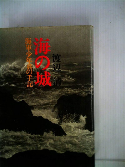 【中古】 海の城―海軍少年兵の手記 (1969年)