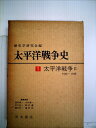 【中古】 太平洋戦争史〈5〉太平洋戦争 (1973年)
