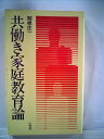 【中古】 共働き家庭教育論 (1978年)