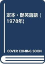 【中古】 定本・艶笑落語 (1978年)