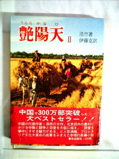 【中古】 艶陽天〈2〉 (1973年)