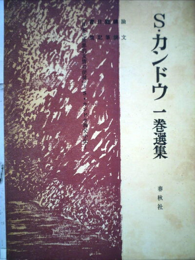 【中古】 S.カンドウ一巻選集 (1968年)
