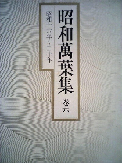 【中古】 昭和万葉集〈巻6〉昭和16年〜20年 (1979年)