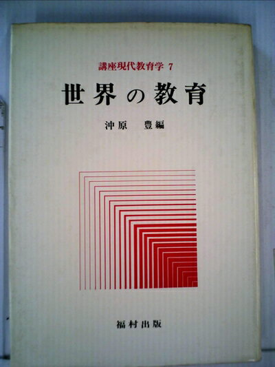 【中古】 講座現代教育学〈7〉世界の教育 (1977年)