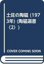 【中古】 土佐の陶磁 (1973年) (陶磁選書〈2〉)