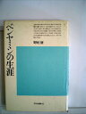 【中古】 ベンヤミンの生涯 (1977年) (平凡社選書〈50〉)