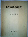 【中古】 教育権の研究 (1977年)